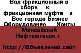 Вал фрикционный в сборе  16к20,  фрикционная муфта 16к20 - Все города Бизнес » Оборудование   . Ханты-Мансийский,Нефтеюганск г.